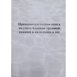 Книга учета движения трудовых книжек и вкладышей к ним